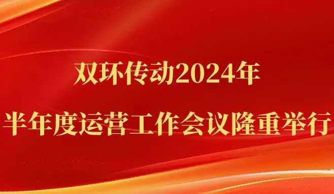 勠力同心 砥砺奋进 | BETWAY必威传动2024年半年度运营事情聚会盛大举行